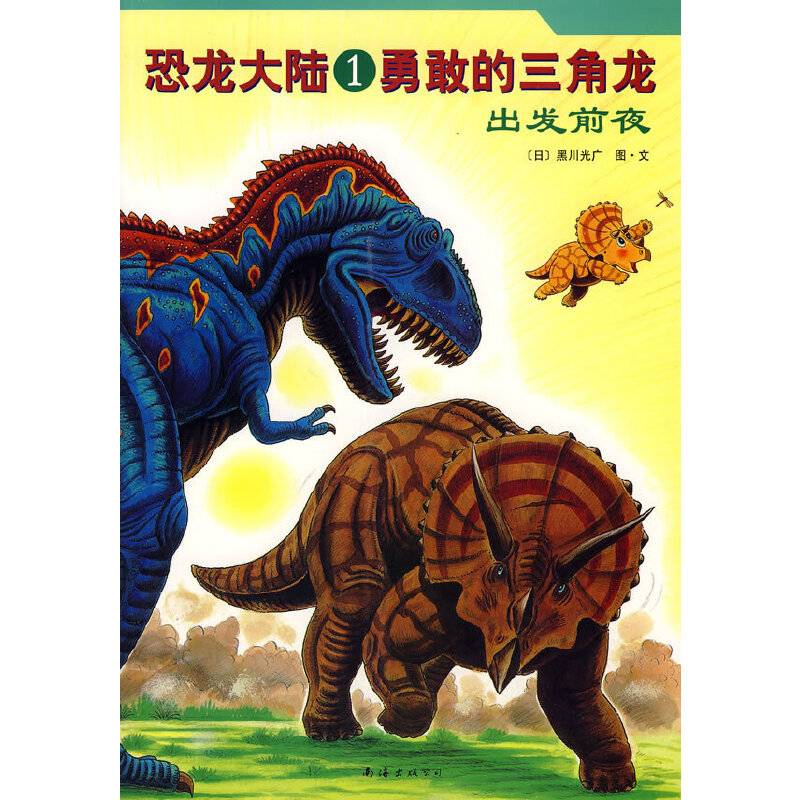 恐龙大陆1：勇敢的三角龙－出发前夜