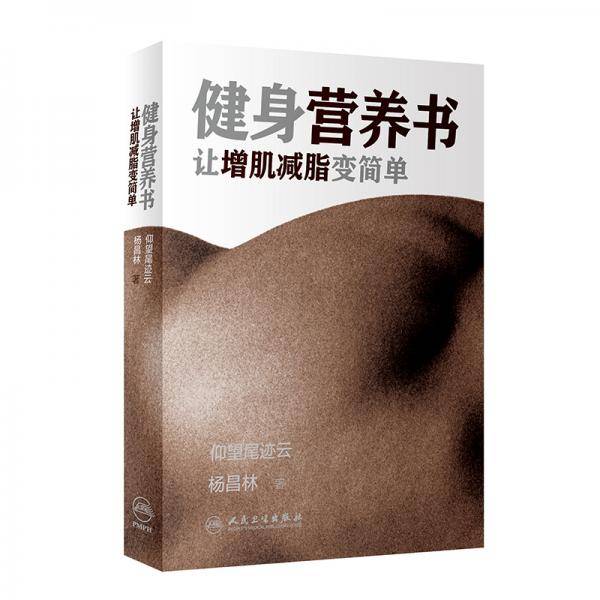 健身营养书