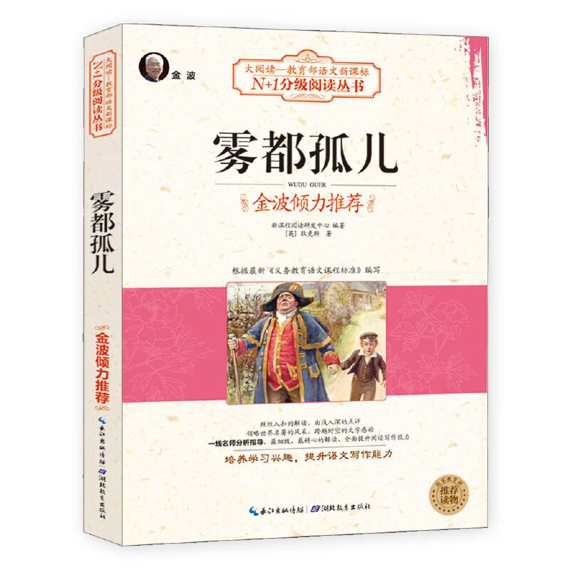 雾都孤儿（大阅读・世界文学名著系列・N+1分级阅读丛书）