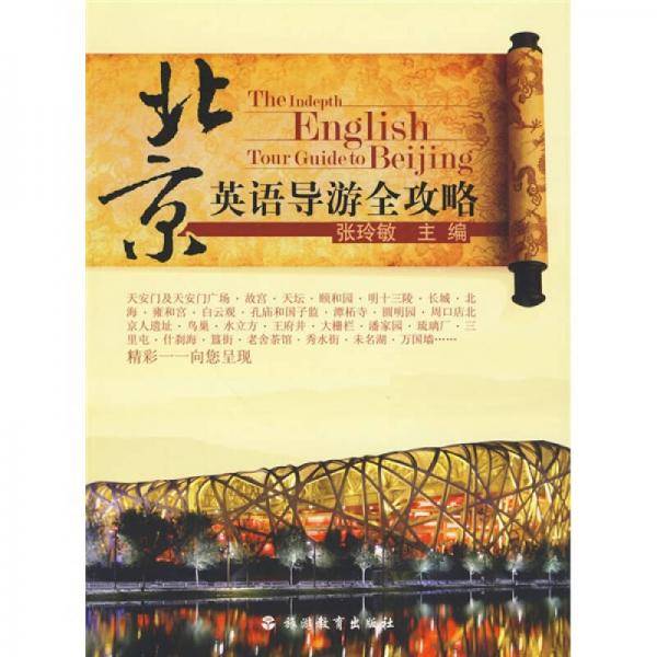 北京英语导游全攻略