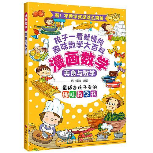 漫画数学：美食与数学