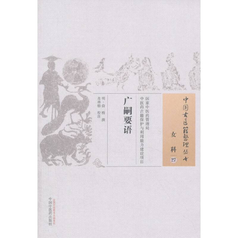广嗣要语