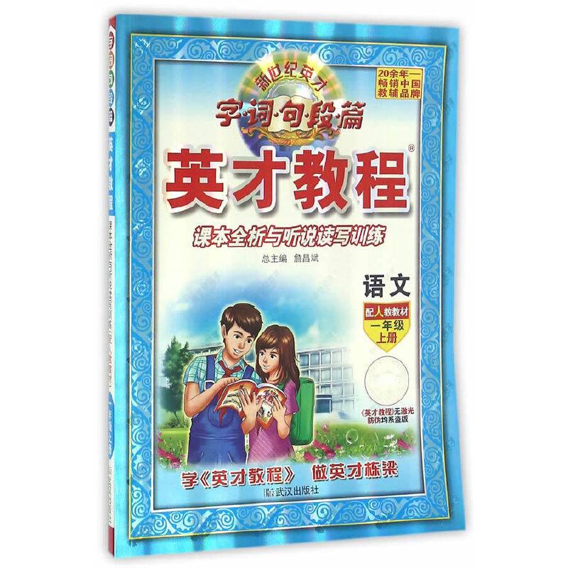 英才教程字词句段篇 语文一年级上册 配人教教材