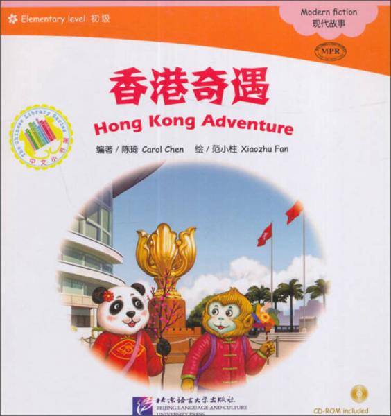 MPR中文小书架（初级）：香港奇遇