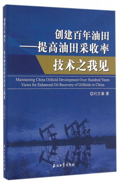 创建百年油田 提高油田采收率技术之我见
