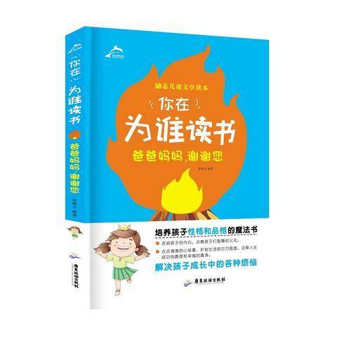 你在为谁读书：爸爸妈妈，谢谢您