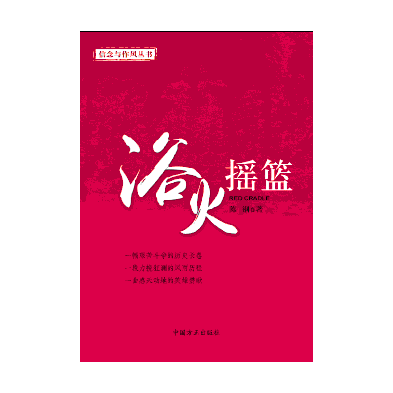 信念与作风丛书：浴火摇篮