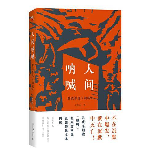 人间呐喊：解读鲁迅《呐喊》孔庆东新书