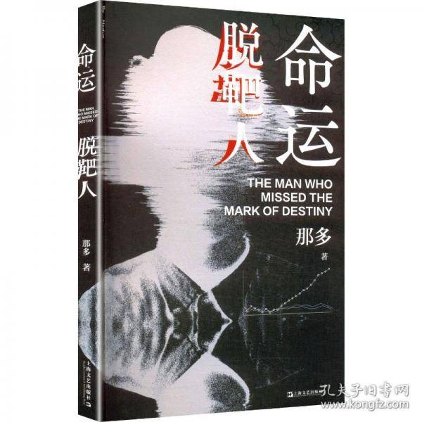 命运脱靶人