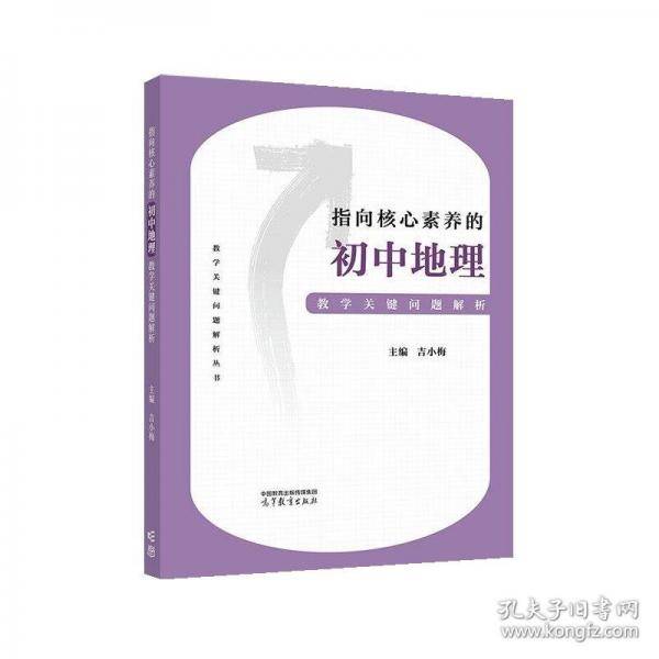 指向核心素养的初中地理教学关键问题解析