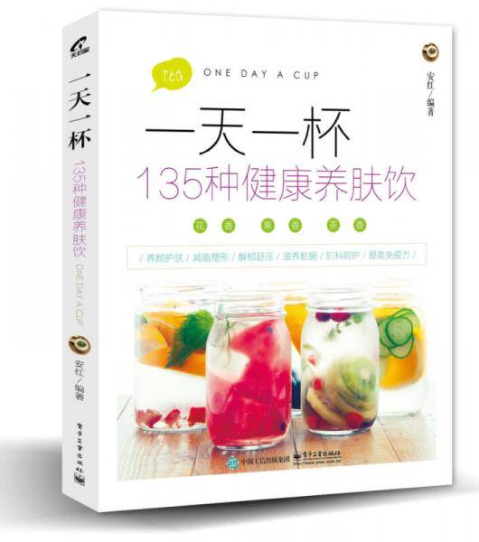 一天一杯：135种健康养肤饮