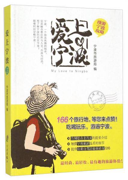 爱上宁波 漫游宁波攻略