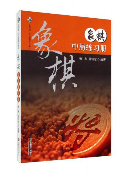 象棋中局练习册