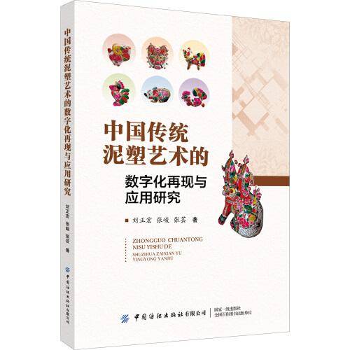 中国传统泥塑艺术的数字化再现与应用研究