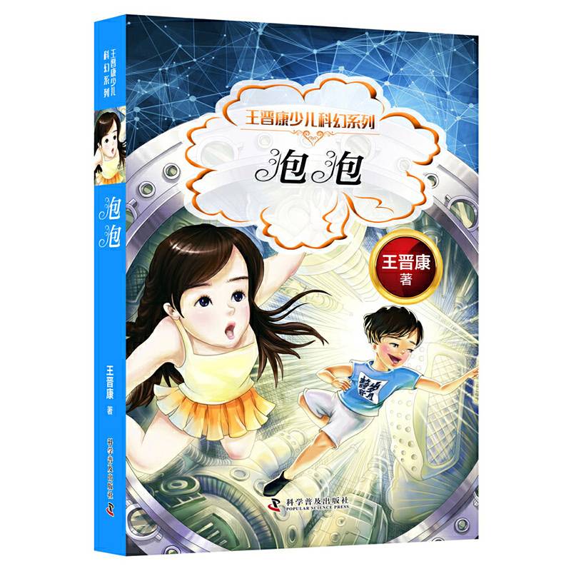 王晋康少儿科幻系列 泡泡