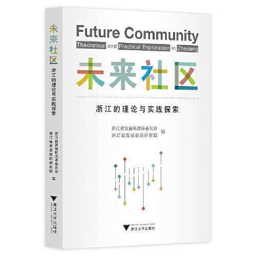 未来社区：浙江的理论与实践探索