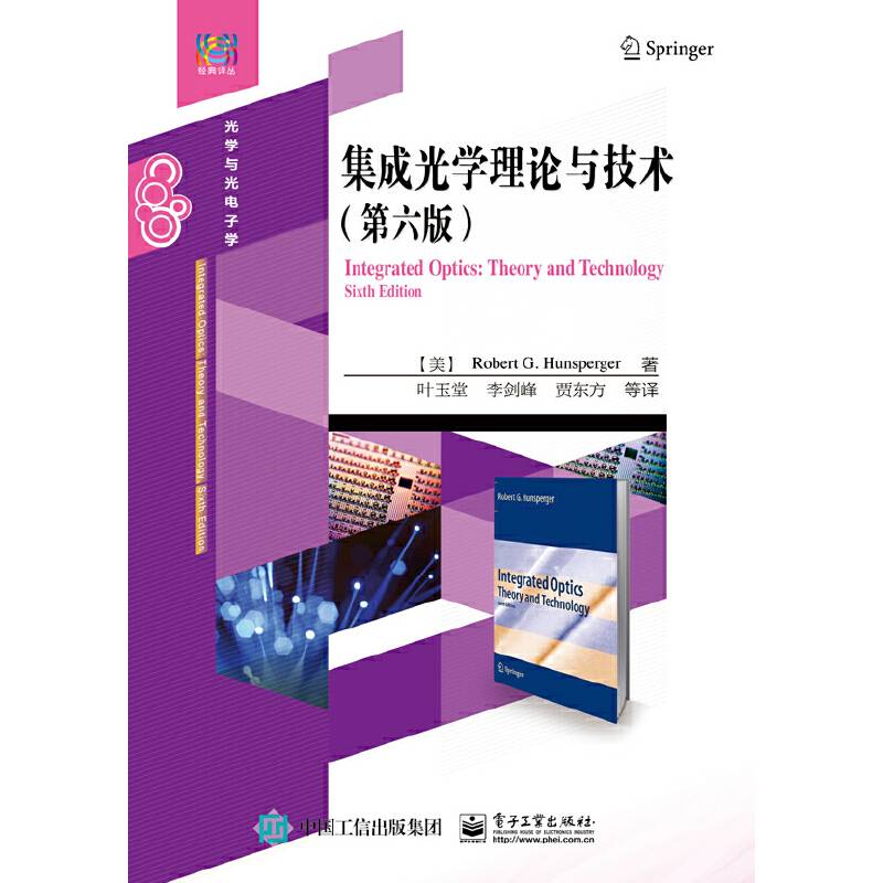 集成光学理论与技术