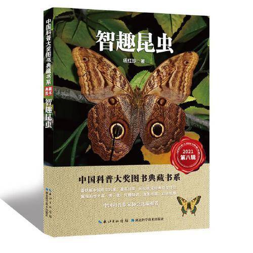 智趣昆虫