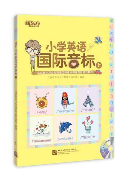 新东方·小学英语国际音标（上）