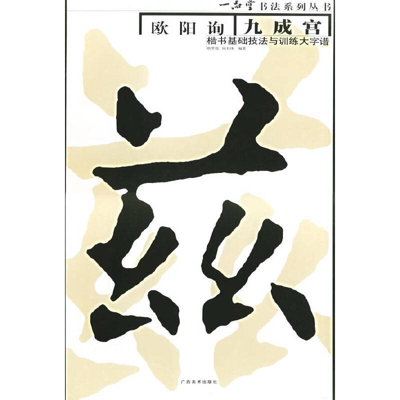 欧阳询九成宫楷书基础技法与训练大字谱/一品堂书法系列丛书