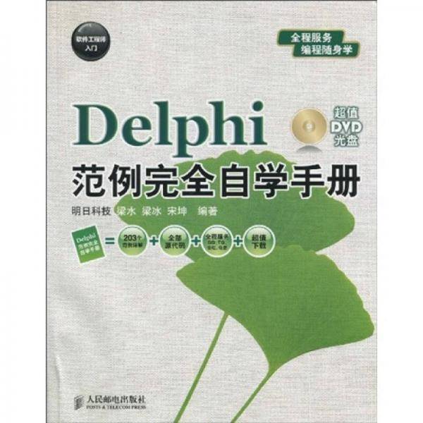 软件工程师入门：Delphi范例完全自学手册