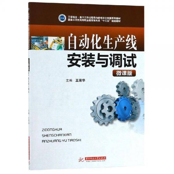 自动化生产线安装与调试(微课版国家示范性高等职业教育机电类十三五规划教材)