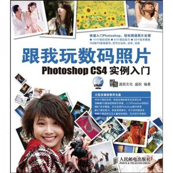 跟我玩数码照片Photoshop CS4实例入门