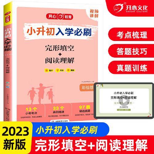 小升初入学必刷·完形填空+阅读理解·彩绘版 全国通用 小学生毕业升学总复习必刷资料习题集 开心教育
