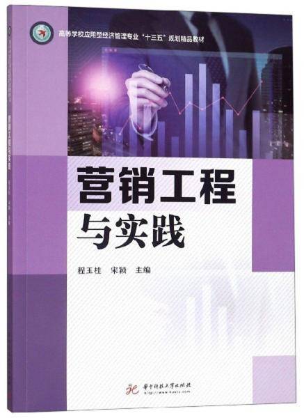 营销工程与实践/高等学校应用型经济管理专业“十三五”规划精品教材