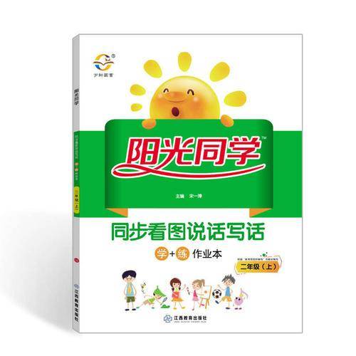 2019秋 阳光同学 同步看图说话写话 学+练作业本  二年级（上）
