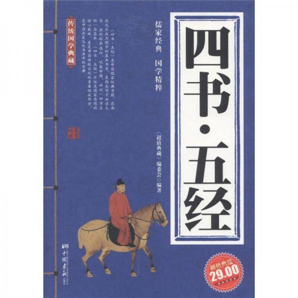 四书・五经