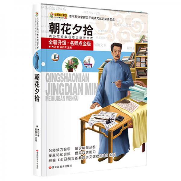 青少年美绘版经典著名书库 朝花夕拾