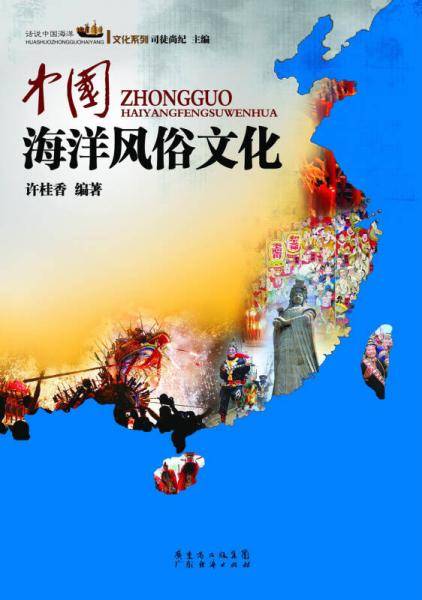 中国海洋风俗文化