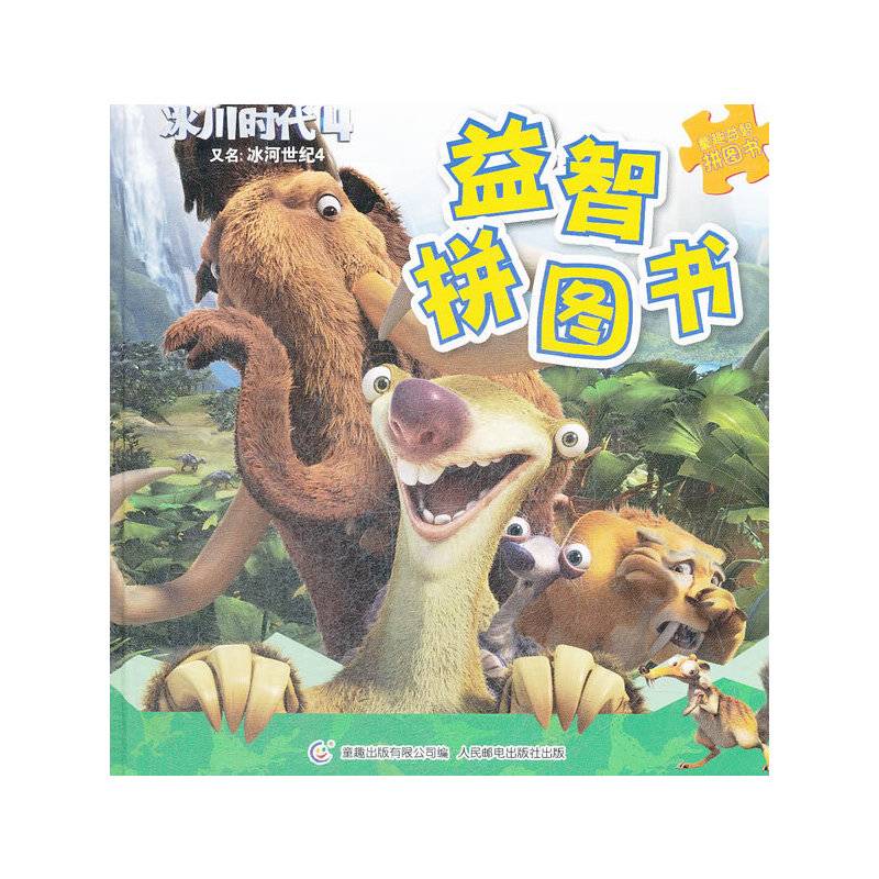 冰川时代4益智拼图书