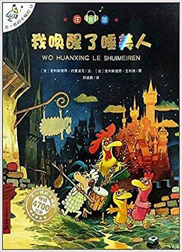 不一样的卡梅拉13：我唤醒了睡美人(注音版)