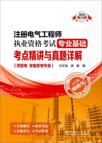 注册电气工程师执业资格考试专业基础考点精讲与真题详解