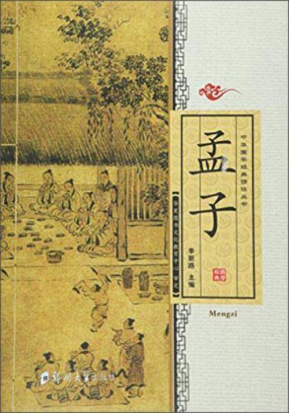 孟子/中华国学经典诵读丛书