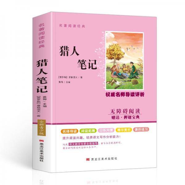 猎人笔记 屠格涅夫