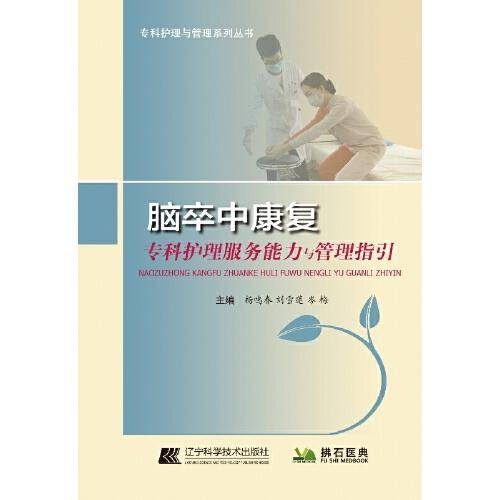 脑卒中康复专科护理服务能力与管理指引
