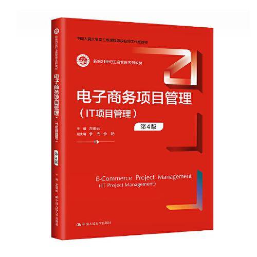 电子商务项目管理（IT项目管理）（第4版）（新编21世纪工商管理系列教材）