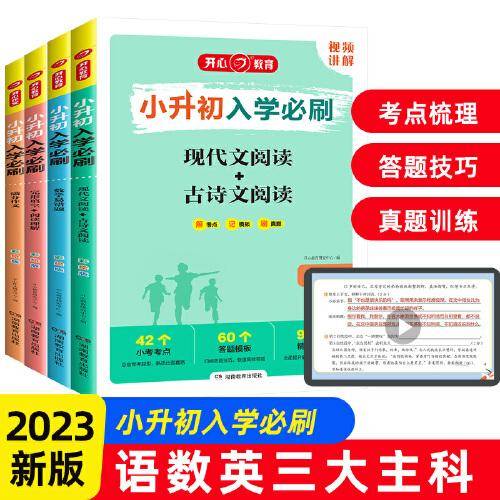 小升初入学必刷题全套4册 小学生毕业升学数学易错题 现代文古诗文 英语完形填空阅读理解 小考满分作文 彩绘版含视频讲解套装通用版 开心教育