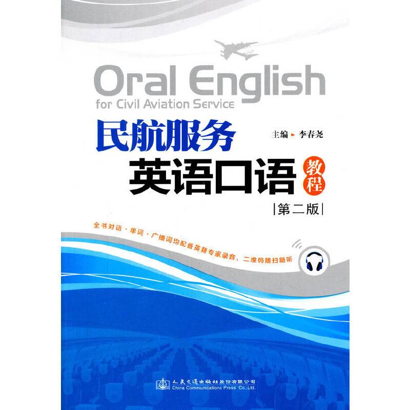 民航服务英语口语教程（第二版）