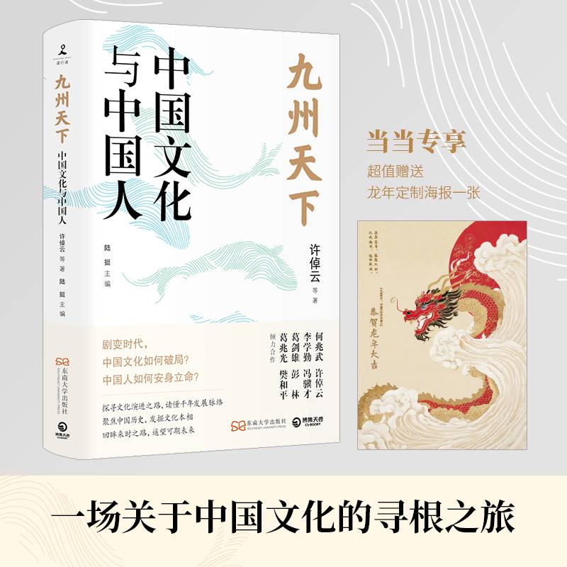 九州天下：中国文化与中国人（当当龙年定制海报，许倬云、葛剑雄、冯骥才等八位学界泰斗的真切之作）