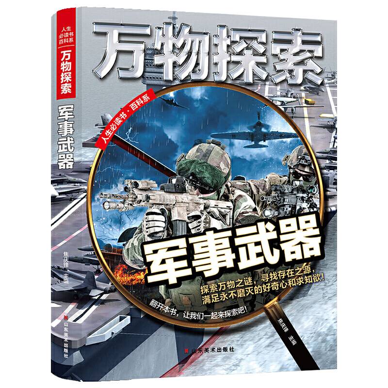 万物探索 实景超清图精装版 军事武器 青少版科普类中小学生8~16岁课外书籍 人生必读书百科系