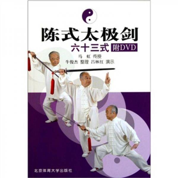 陈式太极剑