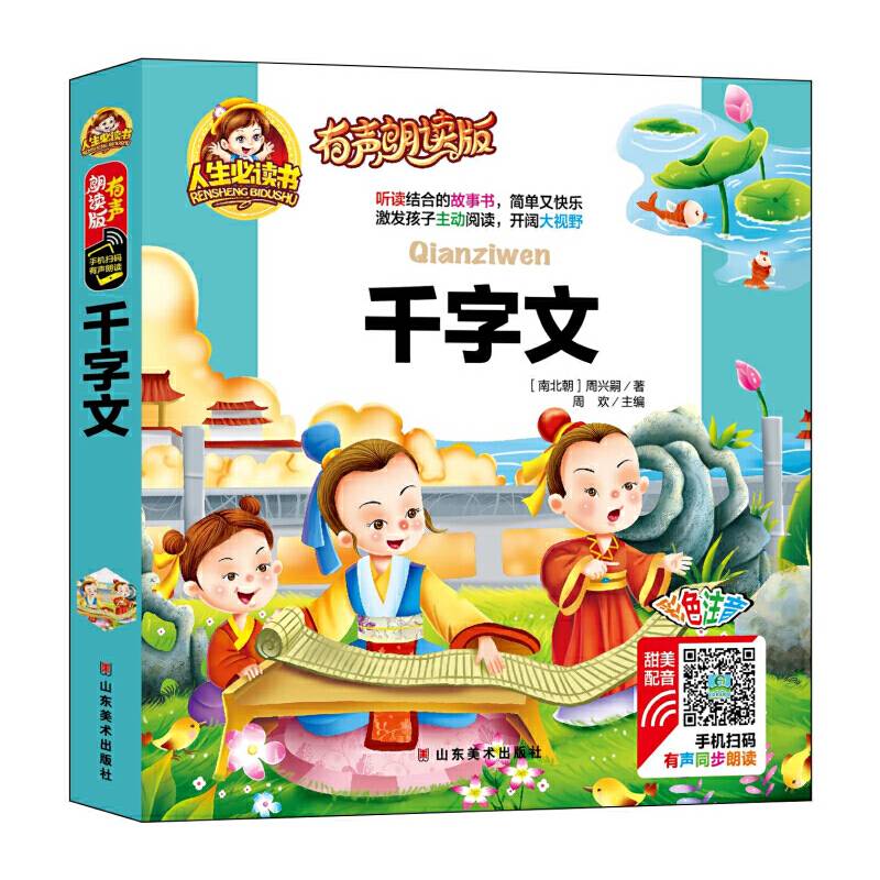 千字文/人生必读书 小学生儿童版一二年级课外阅读岁