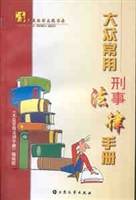 大众常用刑事法律手册