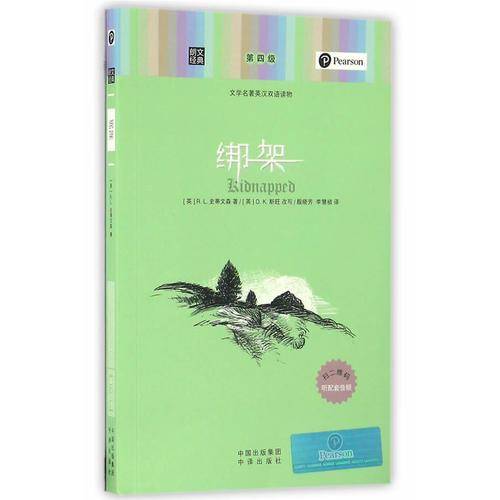 朗文经典・文学名著英汉双语读物：绑架