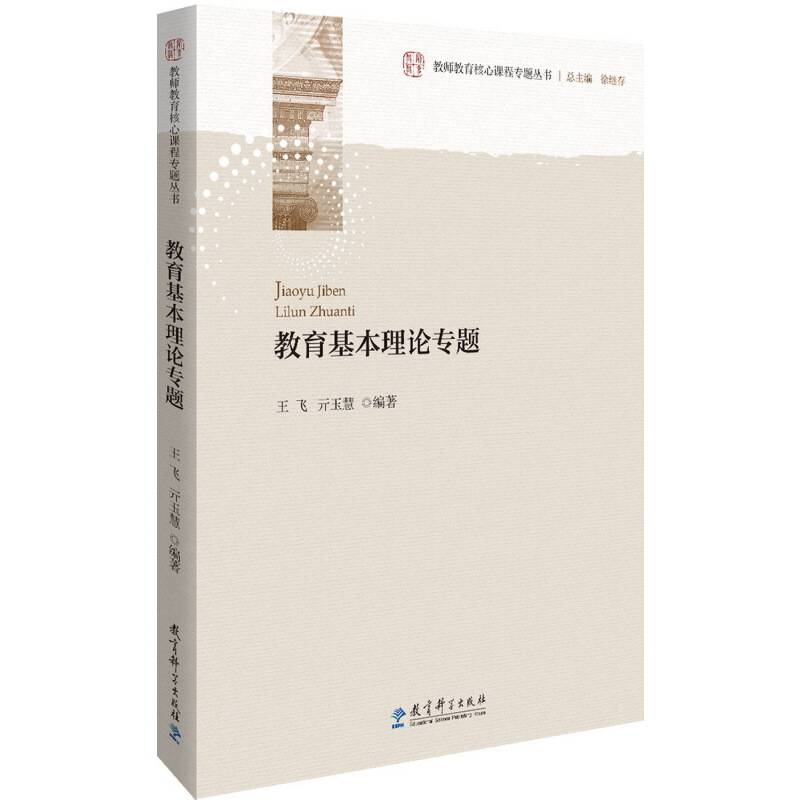 教师教育核心课程专题丛书：教育基本理论专题