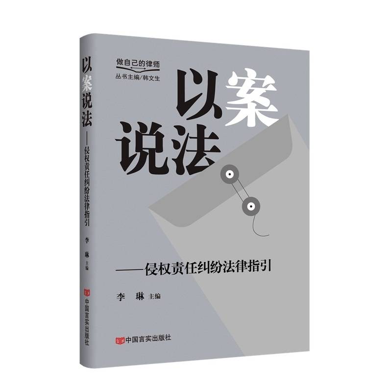 以案说法——侵权责任纠纷法律指引 “做自己的律师”系列丛书 李琳